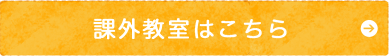 課外教室はこちら