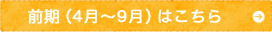 前期（4月～9月はこちら）