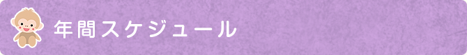 園の一日