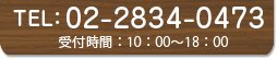 TEL:02-2834-0473 受付時間:10:00～18:00