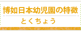 博如日本幼稚園の特徴