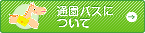 通園バスについて