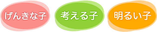 げんきな子　考える子　明るい子