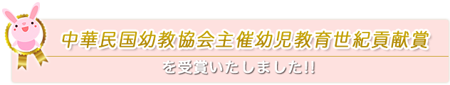 中華民国幼教協会主催幼児教育世紀貢献賞を受賞致しました！！